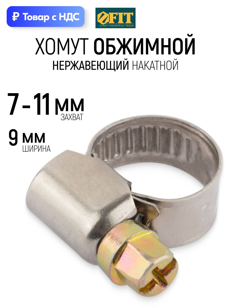 FIT Хомут обжимной нержавеющий 7-11 мм ширина 9 мм для шланга труб фитинга