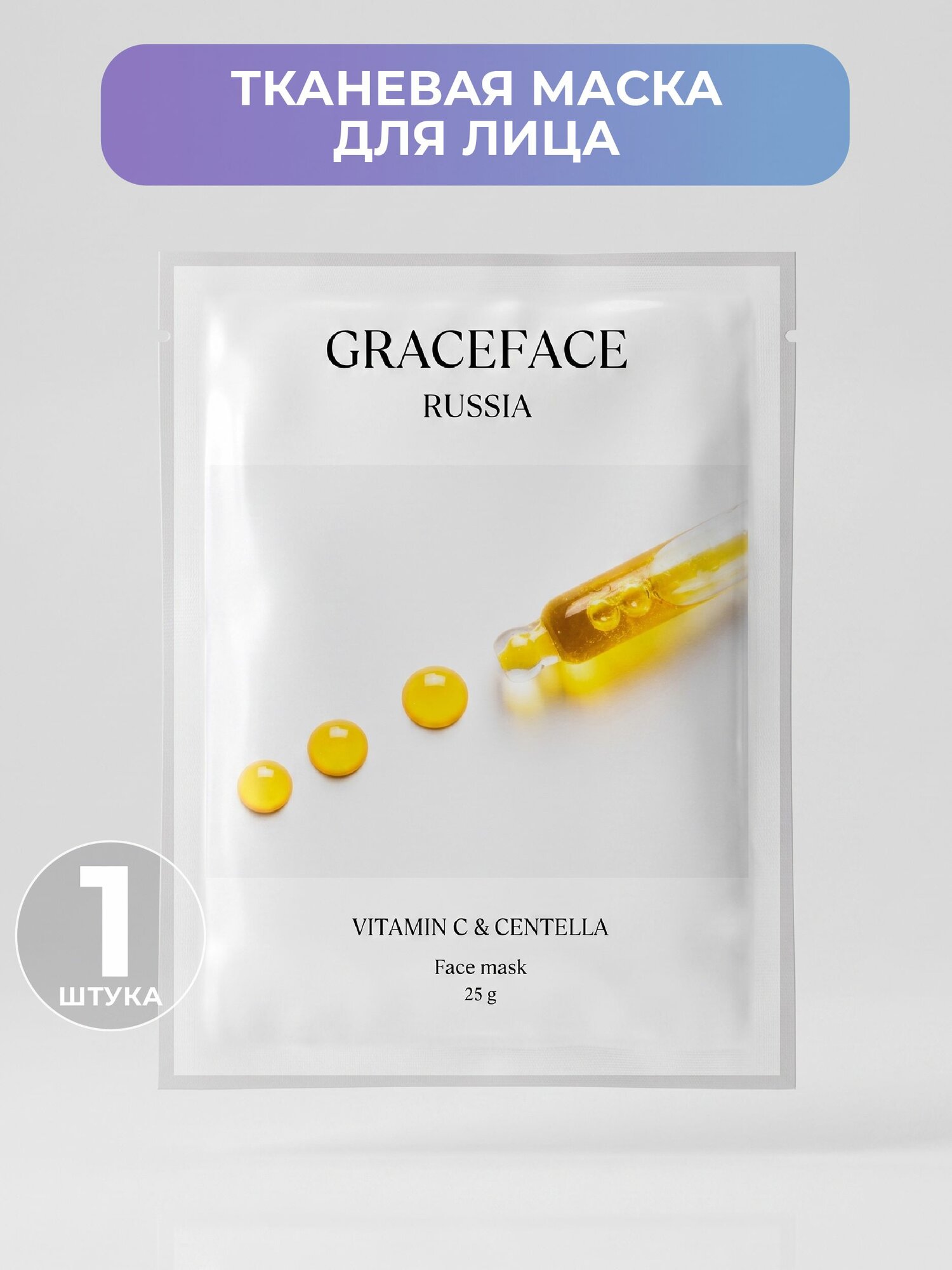 Тканевая маска для лица увлажняющая с витамином С и экстрактом центеллы, 1 шт