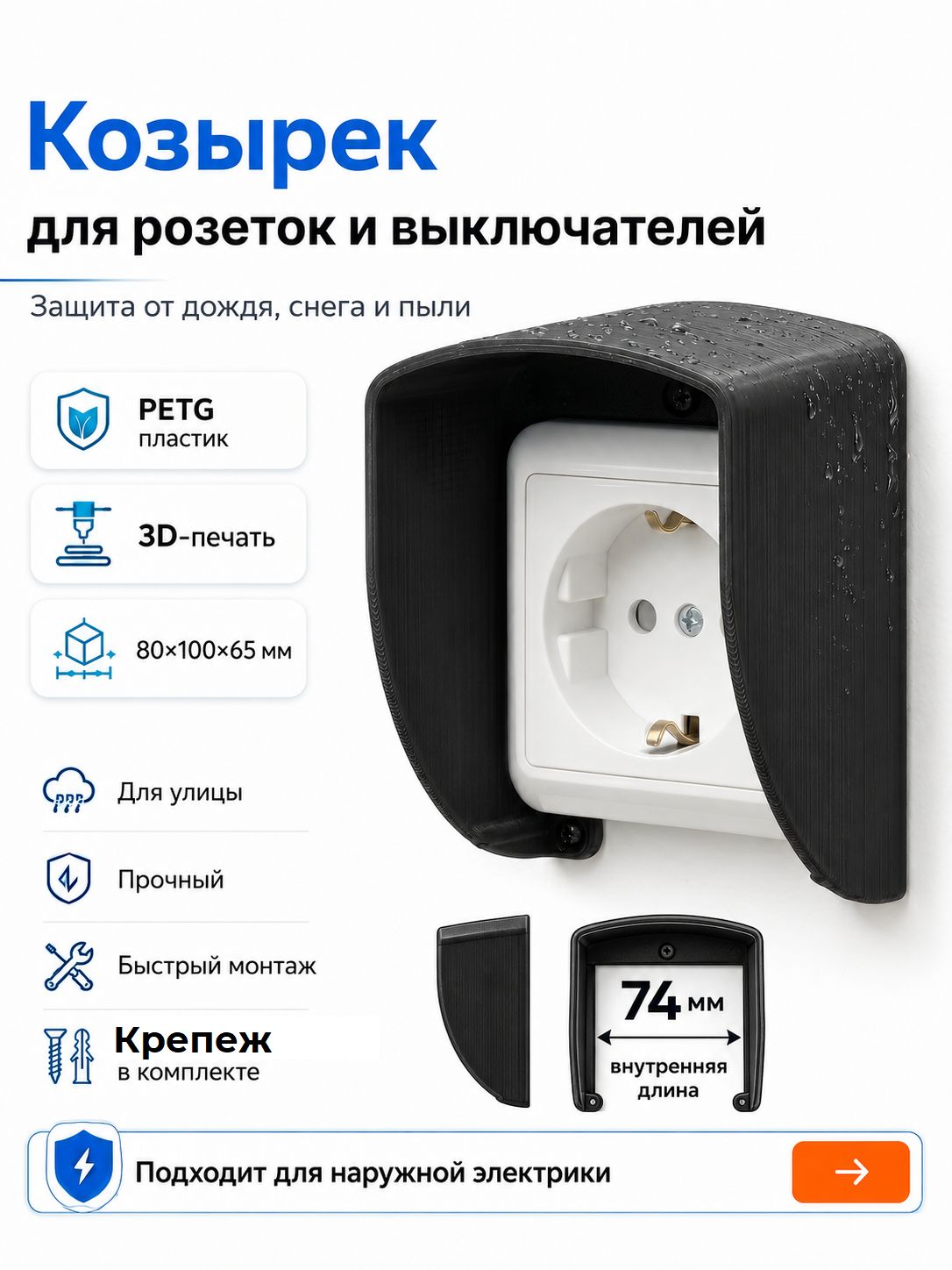 Уличный козырек закрытый для розетки, выключателя, черный цвет, 3D-печать, пластик 80x100x65мм