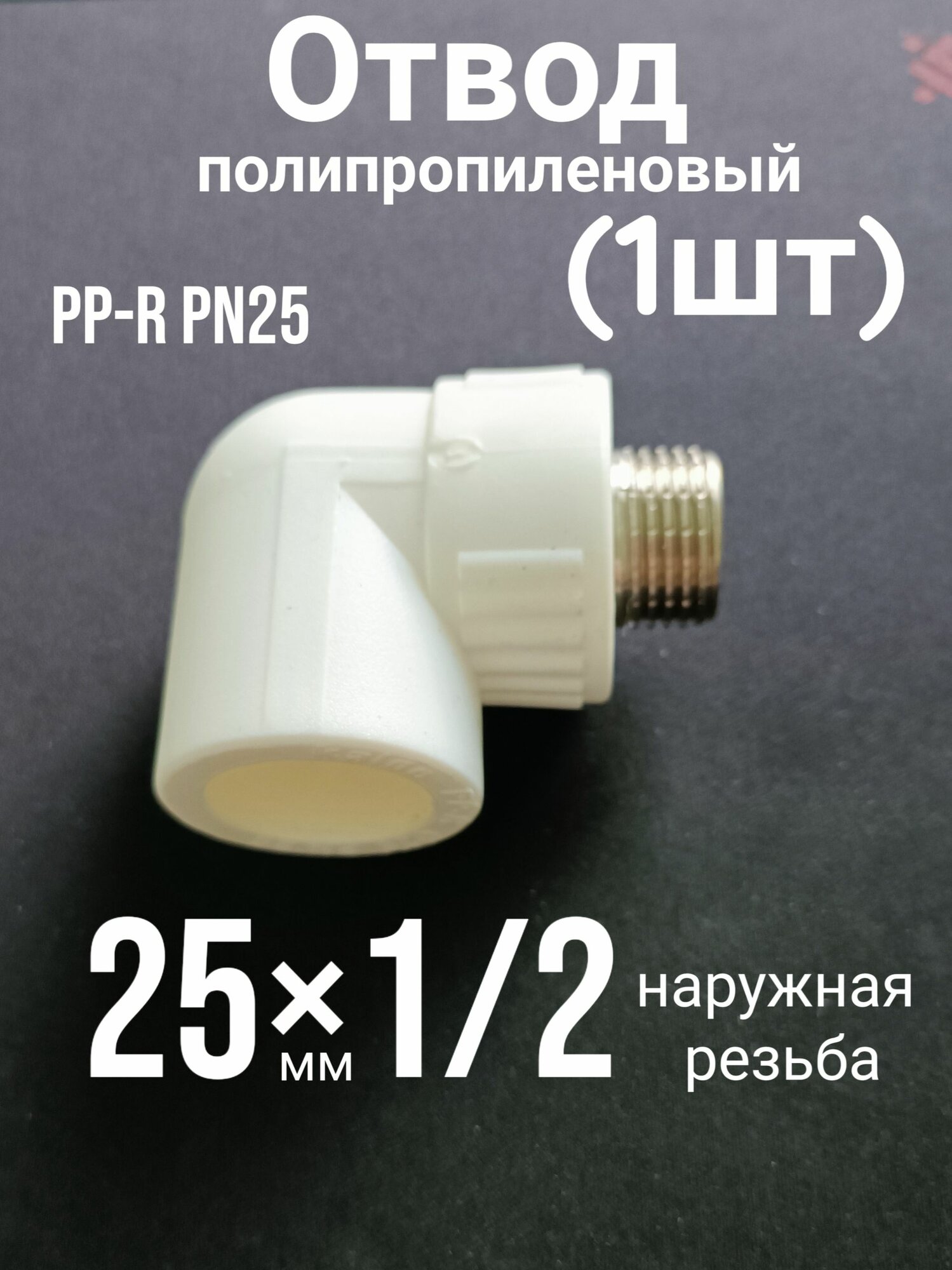 Отвод полипропиленовый 25 1/2 наружная резьба 1шт