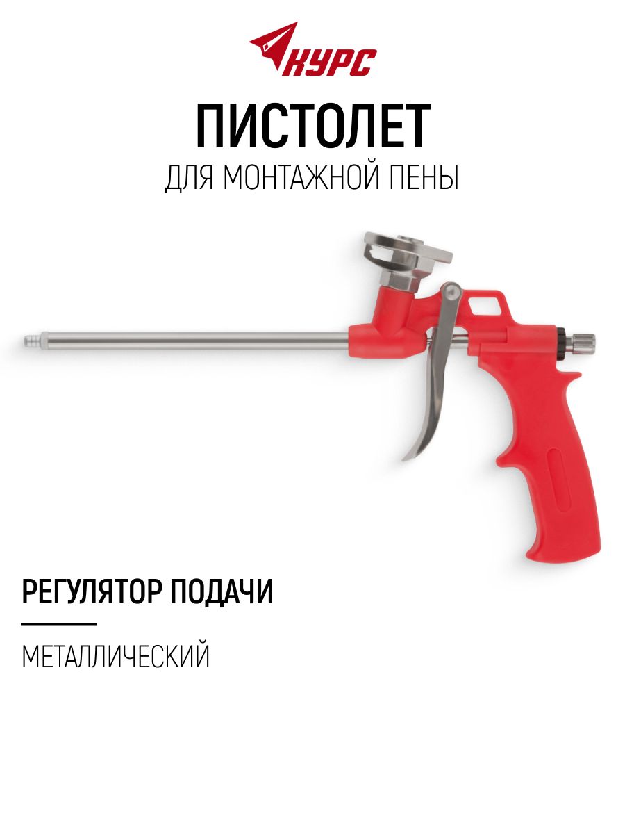 KУРС Пистолет для монтажной пены для полостей трещин отверстий, металлический
