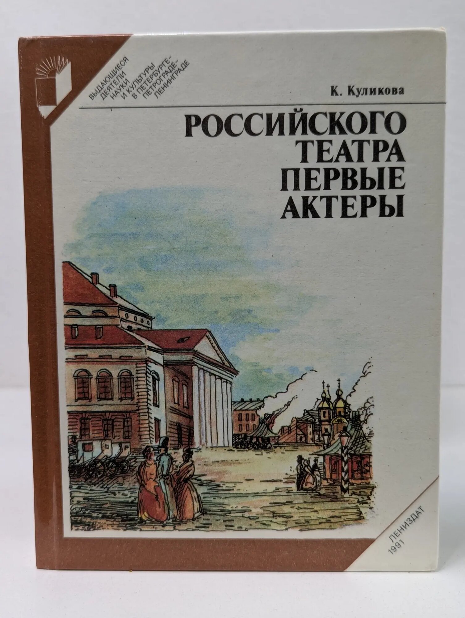 Выдающиеся деятели науки и культуры в Петербурге-Петрограде-Ленинграде. Российского театра первые актеры Куликова Кира Федоровна 1991