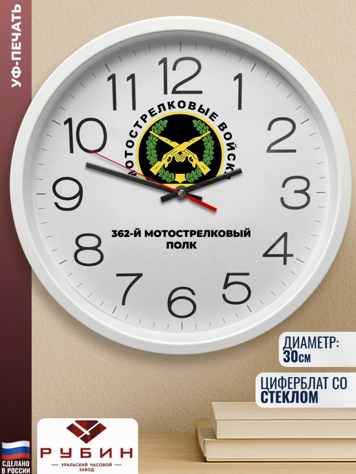 Настенные часы "362-й мотострелковый полк"