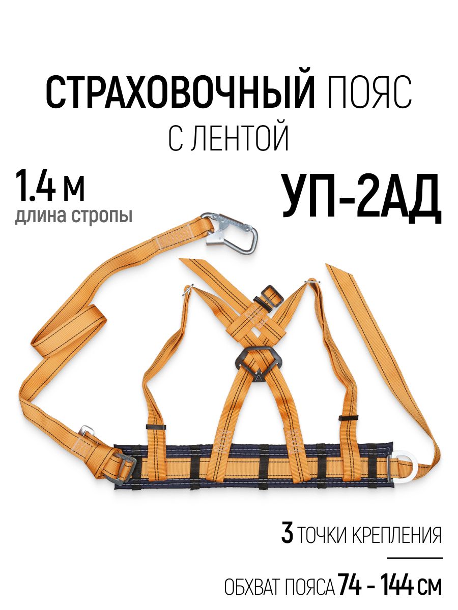 Страховочный пояс СИЗ УП-2АД привязь удерживающая с лентой и наплечными лямками обхват пояса 740-1440 мм
