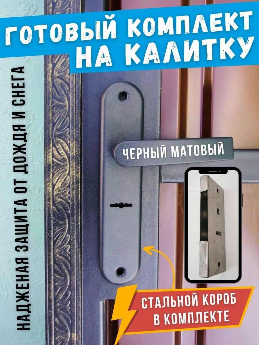 Готовый комплект (цвет: черный матовый) просам 76704 ЗВ9-8/13 СП2. РФ61-010. Ш + стальной короб для замка на металлическую дверь ворота калитку