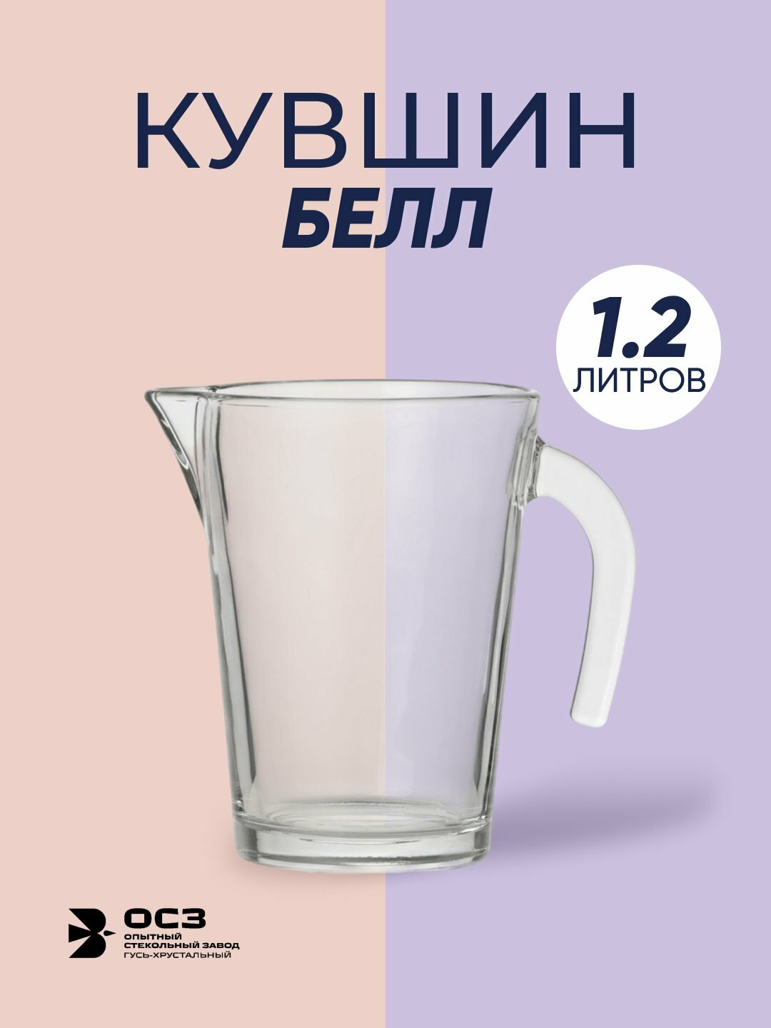 Стеклянный графин "Белл", 1.2 л. Прочный, удобный для воды и напитков, стильный дизайн, герметичная крышка.