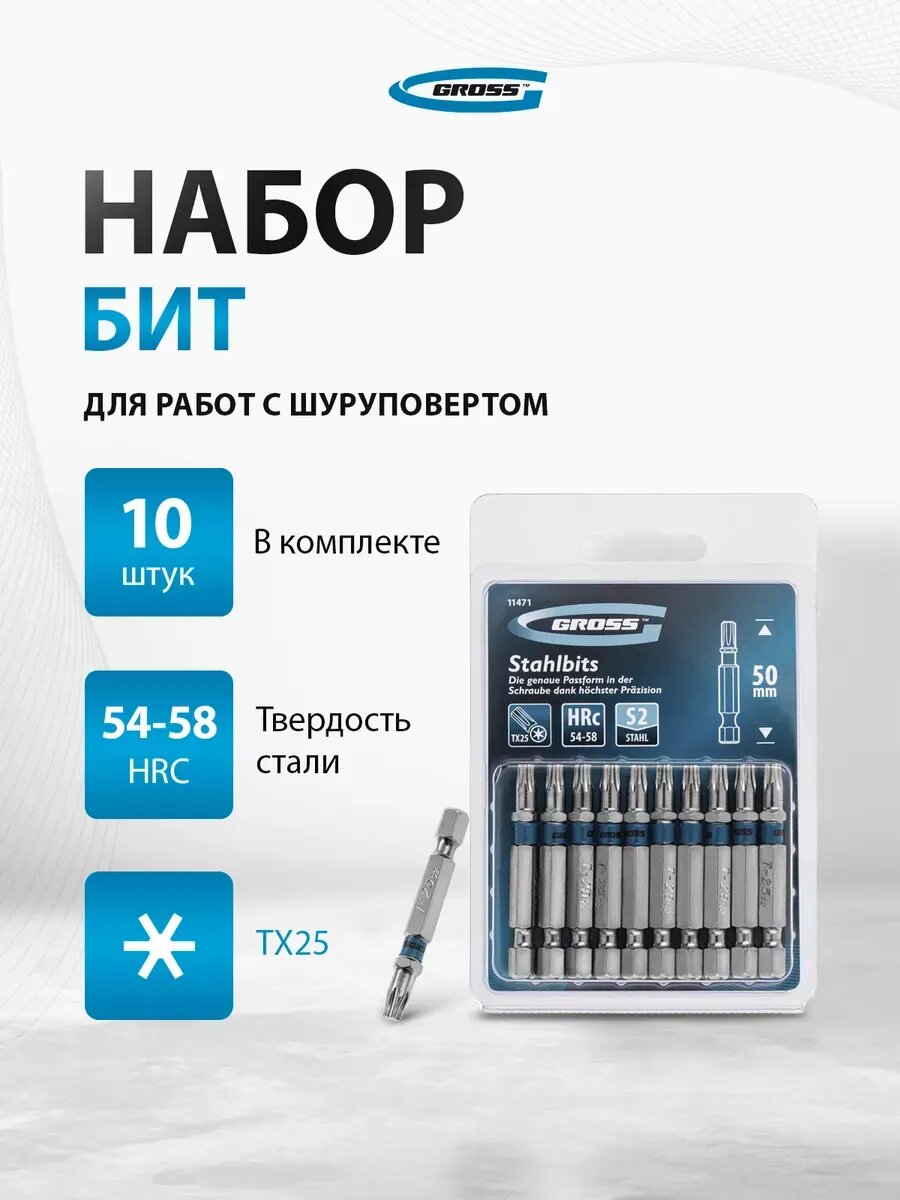 Набор бит для шуруповерта TORX 25x50 S2 10 шт GROSS 11471