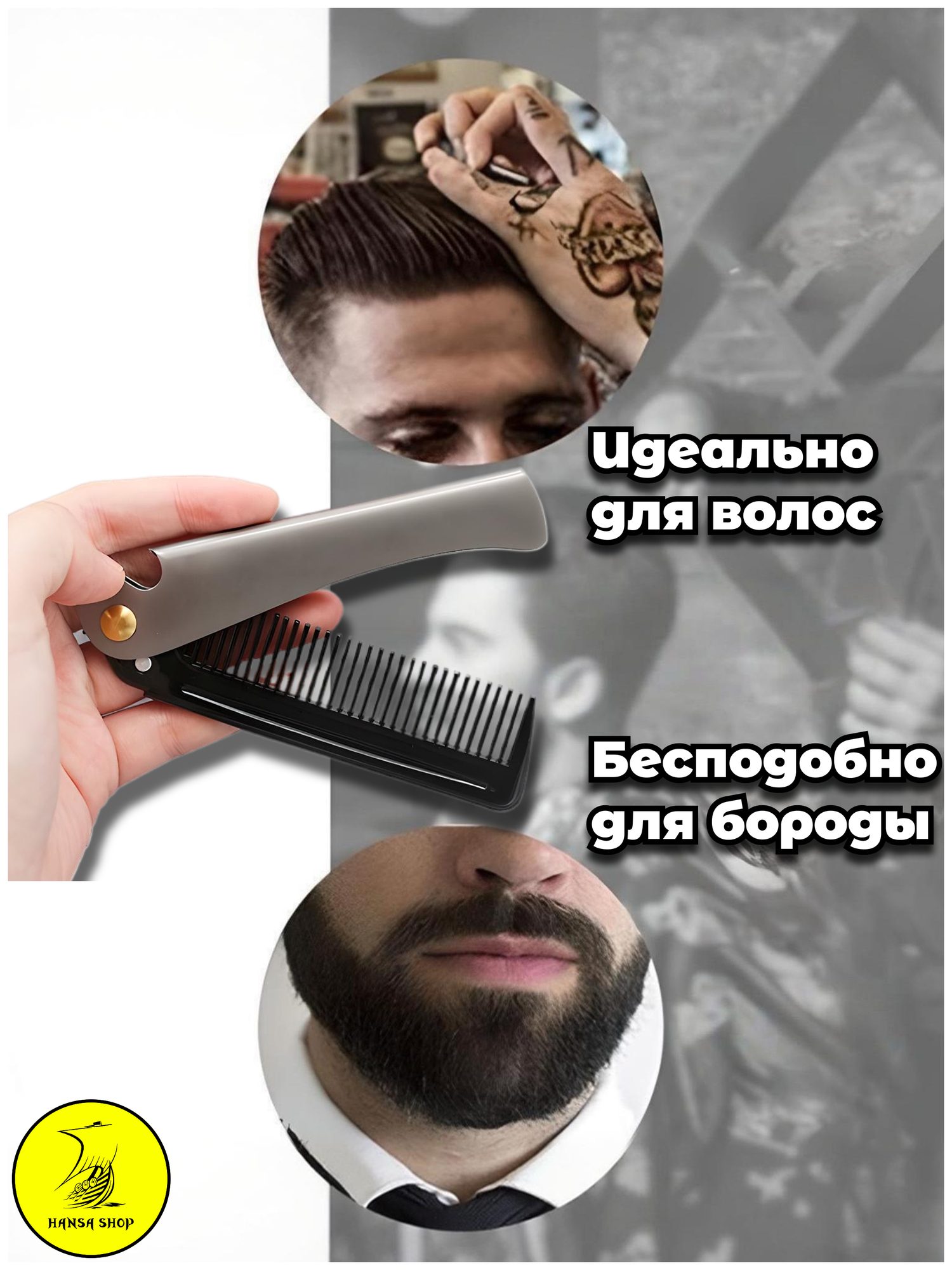 Изображение Расческа складная мужская для волос и бороды HANSA SHOP, черный/серебристый