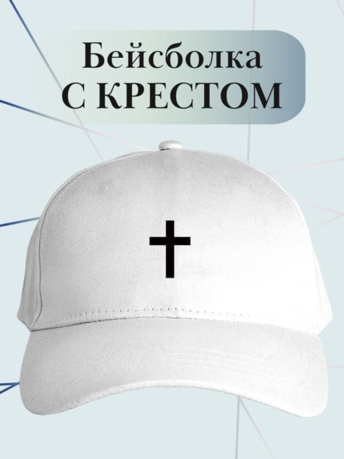 Бейсболка классика для мужчин и женщин