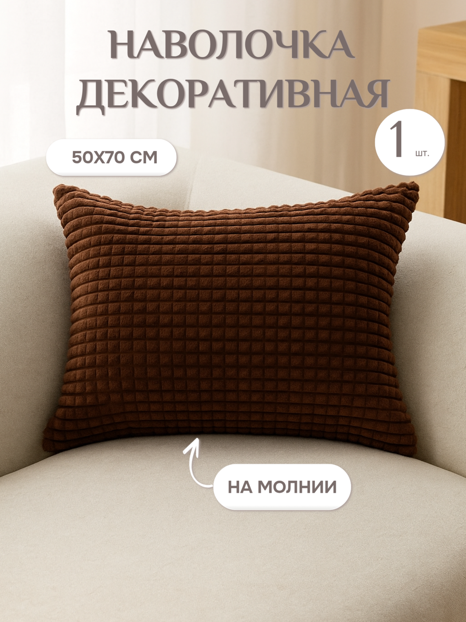 Наволочка декоративная 50х70 Lizzy Home велсофт цвет шоколад
