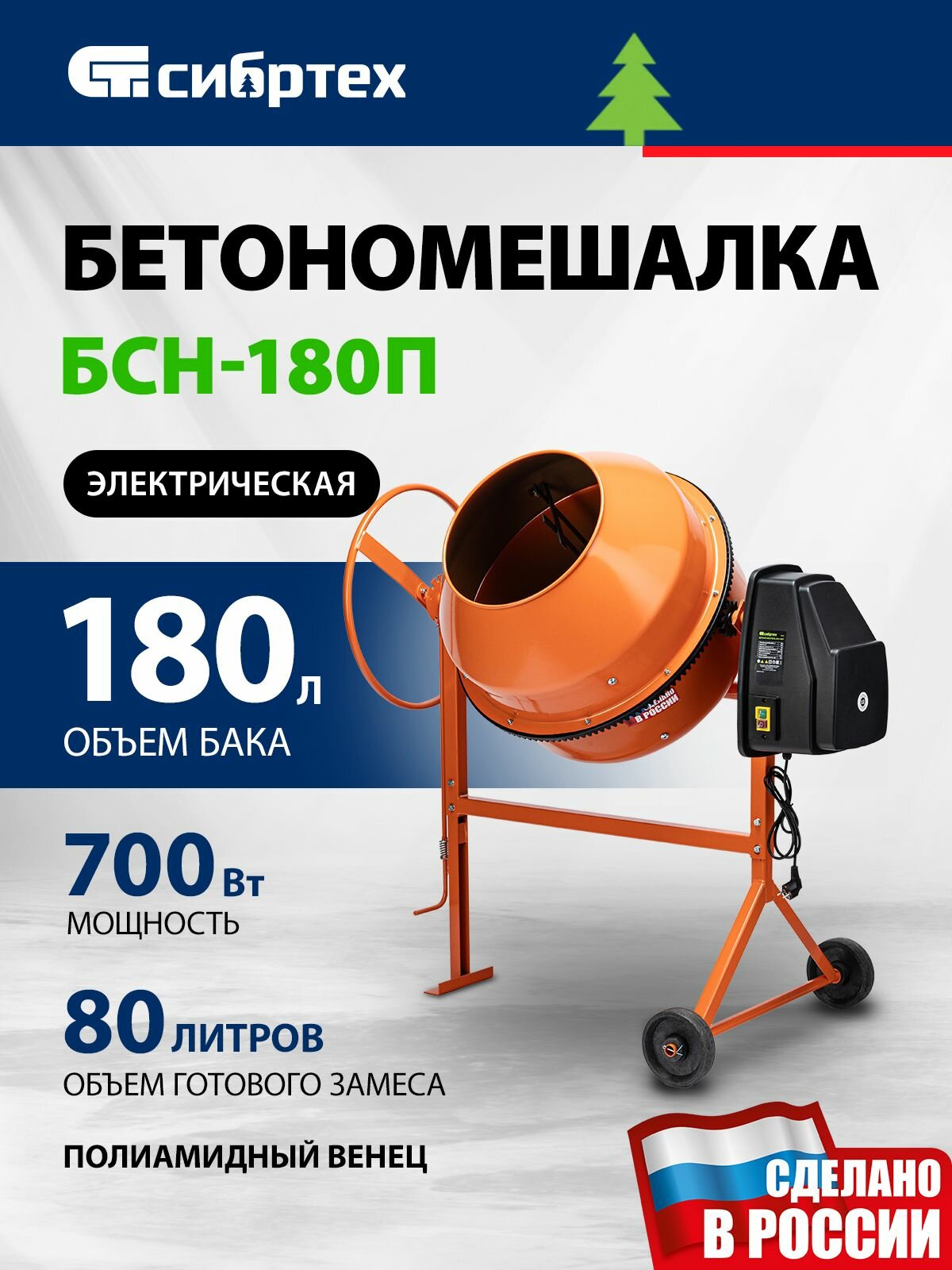 Бетономешалка строительная 180 л 700 Вт