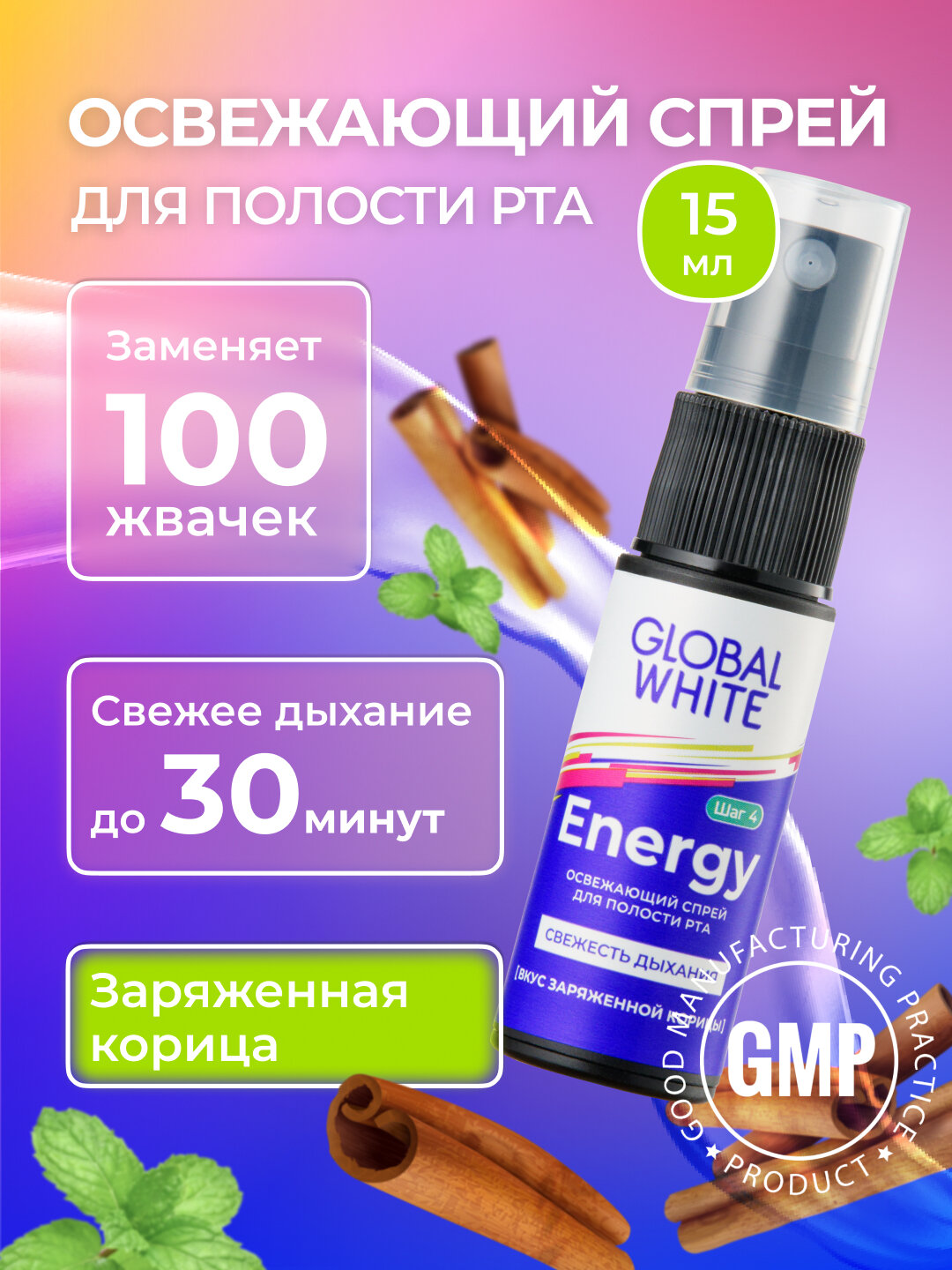 Спрей освежающий GLOBAL WHITE, для полости рта, вкус корицы, 15мл
