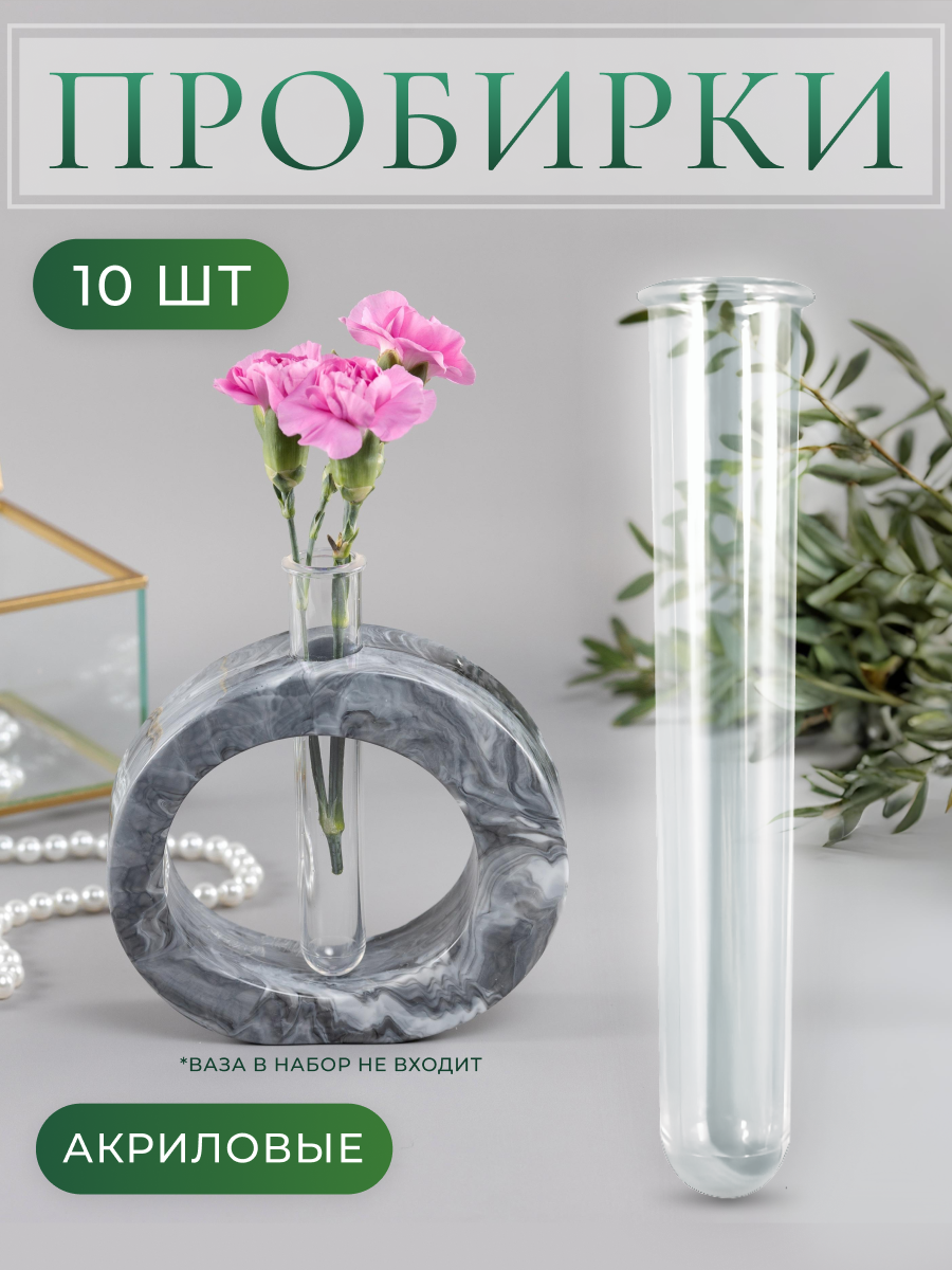 Пробирки акриловые для ваз, прозрачные, колба для ваз, 10 шт, COLOR Si