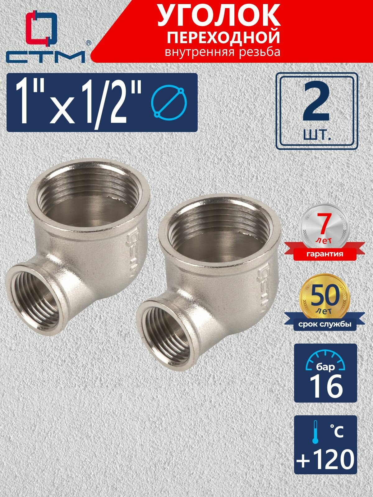 Уголок переходной для трубы 1"x1/2" внутренняя резьба CTM (2 шт.)
