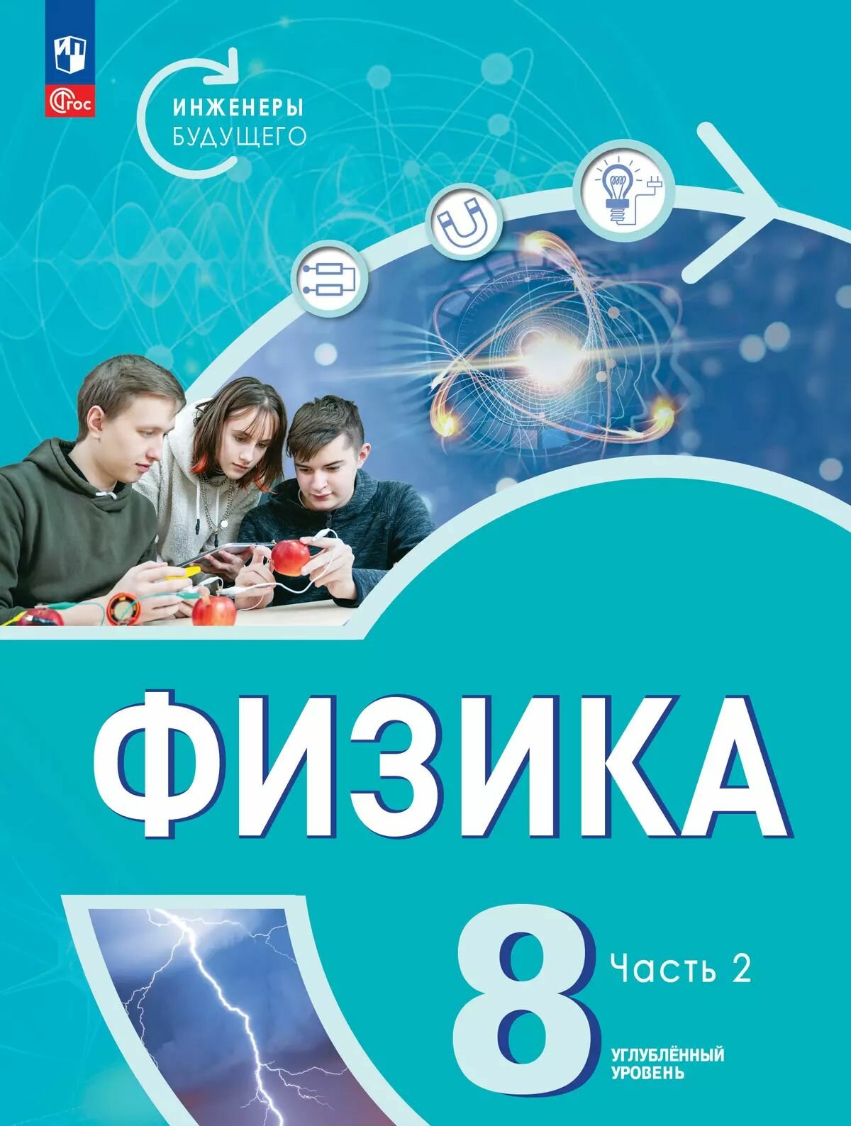 Физика. Инженеры будущего. 8 класс. Углублённый уровень. Учебник. В 2 ч. Часть 2