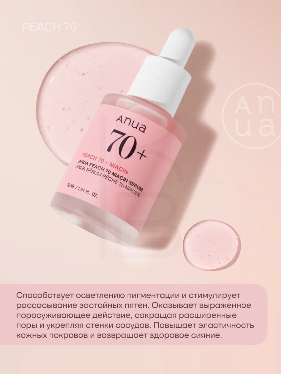 Anua Peach 70% Niacin Serum – Сыворотка с экстрактом персика и ниацинамидом, 30 мл — фото 1