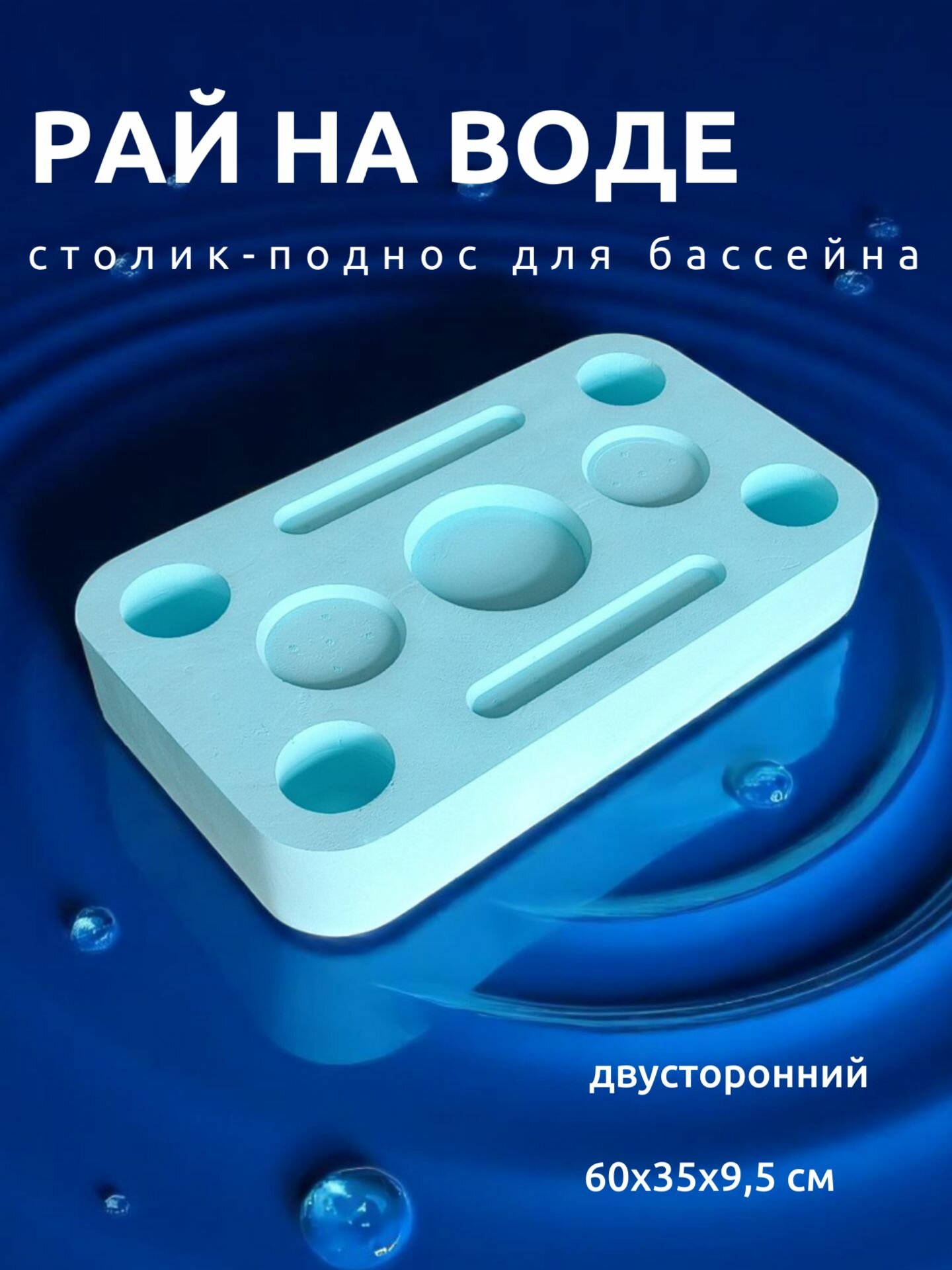 Плавающий столик-поднос для бассейна ТеплоМакс 