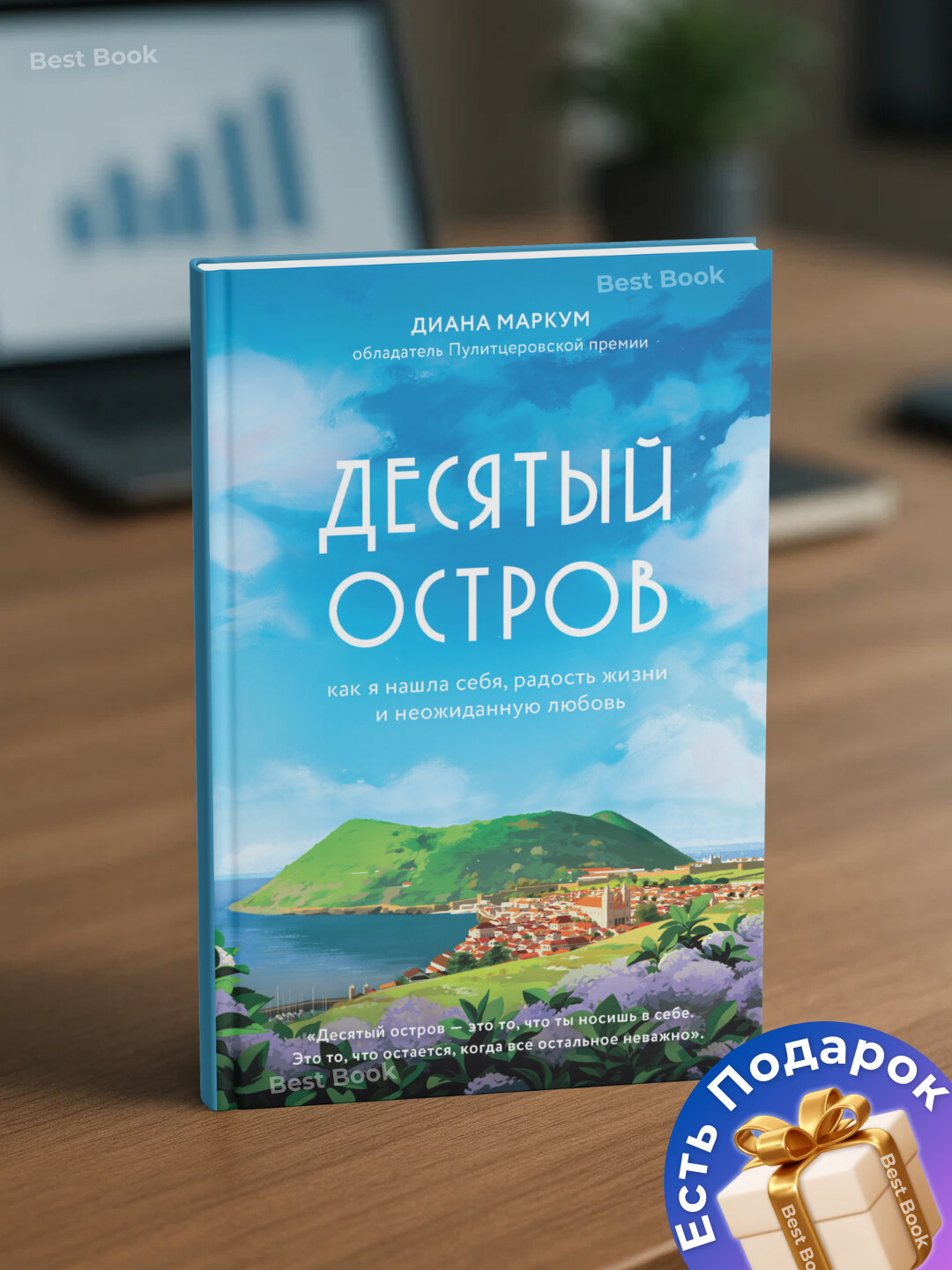 Десятый остров. Как я нашла себя, радость жизни и неожиданную любовь. Диана Маркум