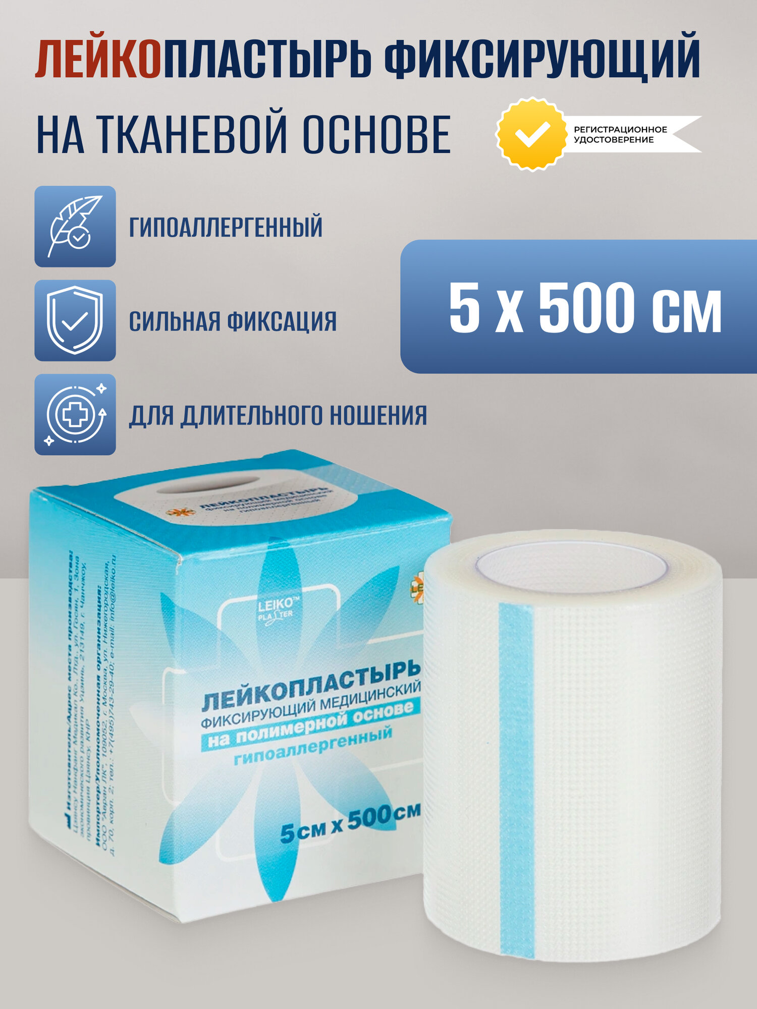 Лейкопластырь рулонный фиксирующий Leiko plaster 5х500 см пластырь на нетканой основе