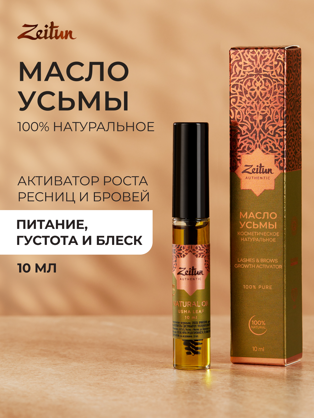 ZEITUN Масло усьмы для роста бровей и ресниц, восстанавливающее, питательное, 10 мл