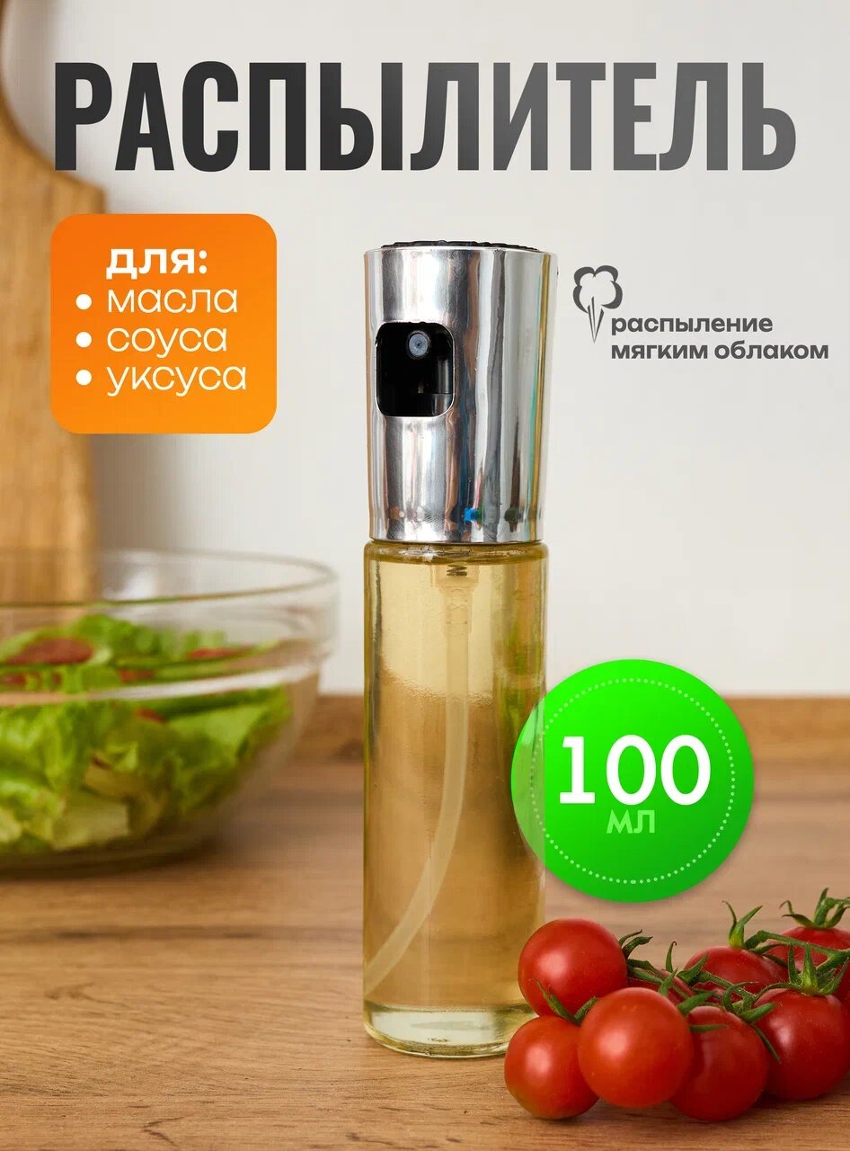 Стеклянный распылитель для масла и уксуса с дозатором / объем 100 мл