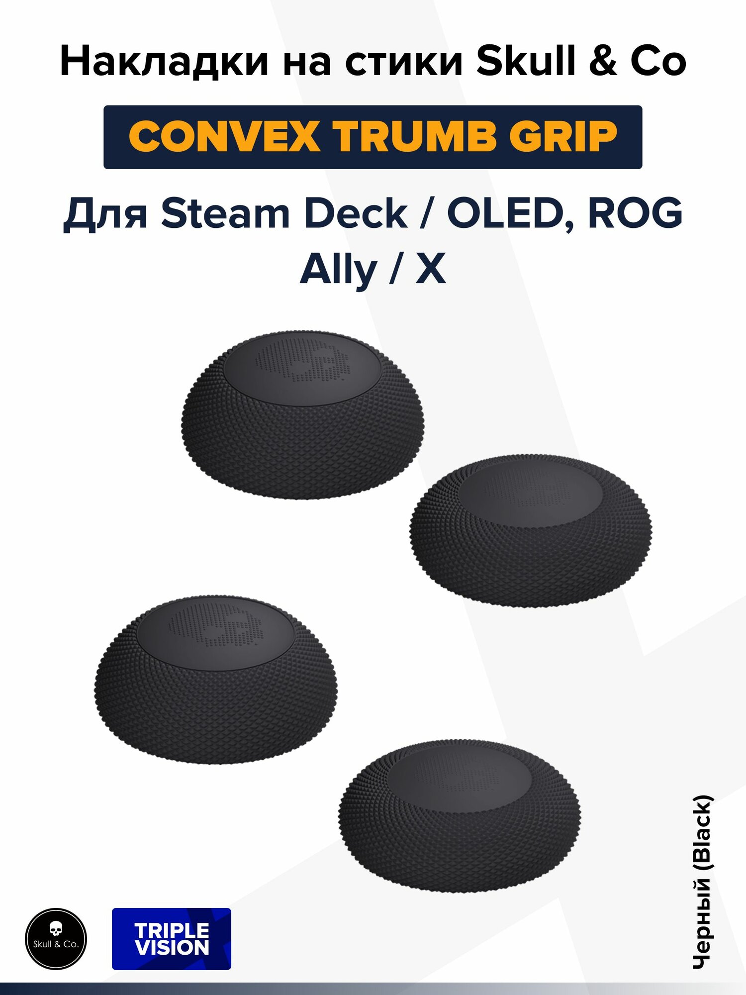 Накладки на стики "Convex Thumb Grip" Skull & Co для Steam Deck / OLED, ROG Ally / X, 4 штуки, Черный (Black)