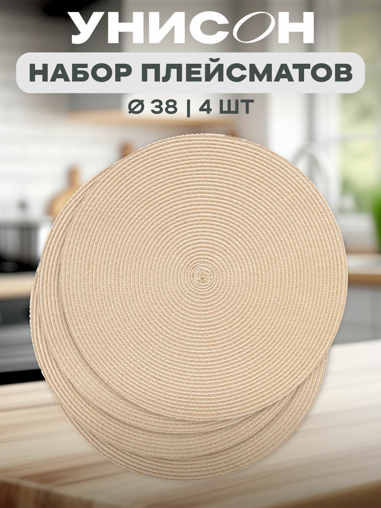 Плейсматы на стол кожаные круг D38 (4 шт.) "Унисон" бежевый