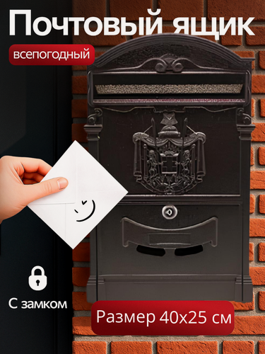 Изображение товара Почтовый ящик с замком уличный "Герб" цвет: коричневый/ металлический