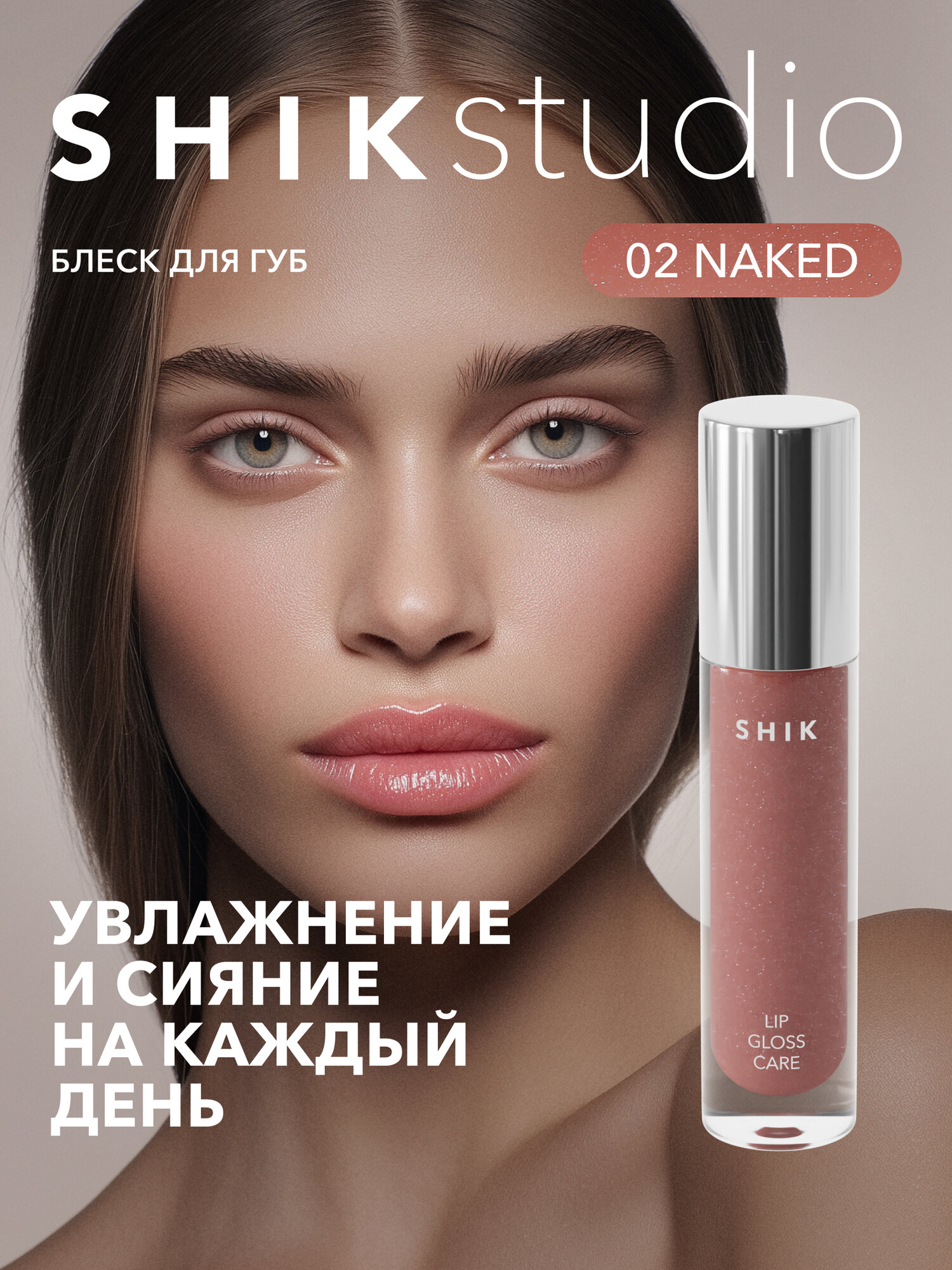 Блеск для губ увлажняющий SHIKstudio LIP CARE GLOSS INTENSE сияющий оттенок 02 NAKED полупрозрачный натуральный розовый