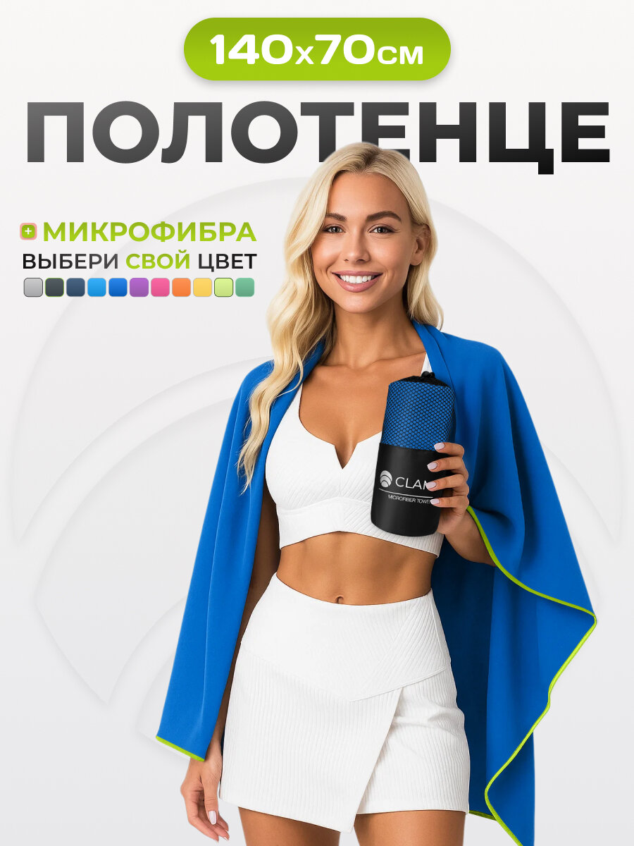 Спортивное полотенце из микрофибры быстросохнущее для зала и для бассейна 70х140 см, синее