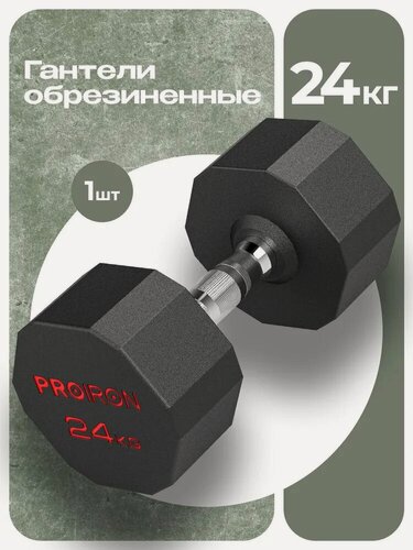 Изображение товара Гантель 24 кг, PROIRON, 1 шт, обрезиненная, для фитнеса