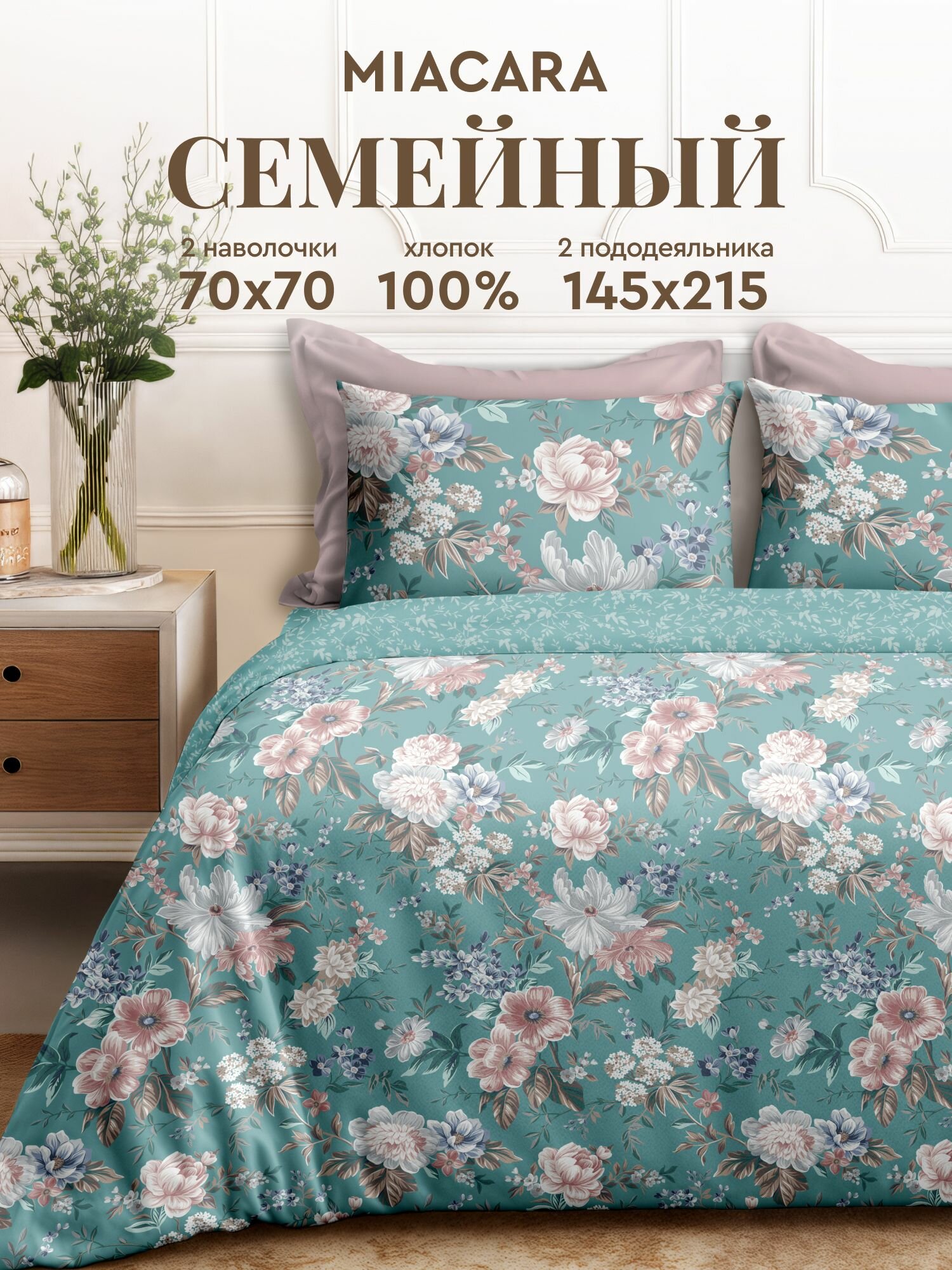 Mia Cara Комплект постельного белья, Перкаль, Семейный, с двумя 2 пододеяльниками 145х215, нав. 70х70, Чарующий сад