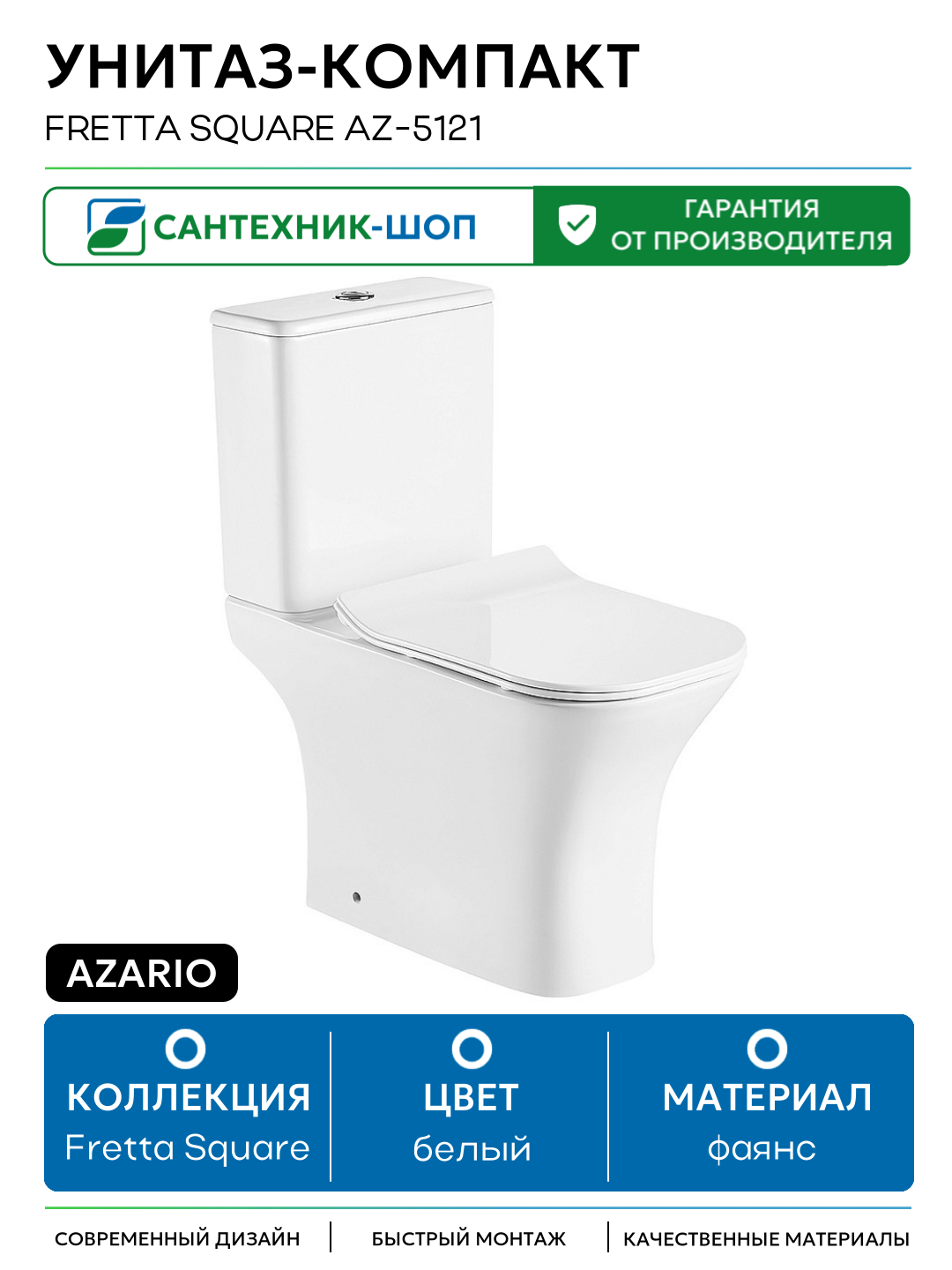 Унитаз-компакт Azario Fretta Square AZ-5121 с бачком и сиденьем Микролифт белый фаянс напольный