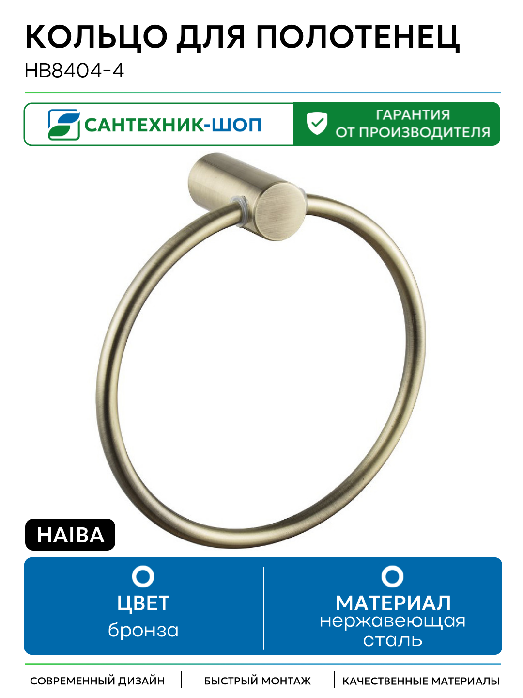 Кольцо для полотенец Haiba HB8404-4 Бронза нержавеющая сталь на стену