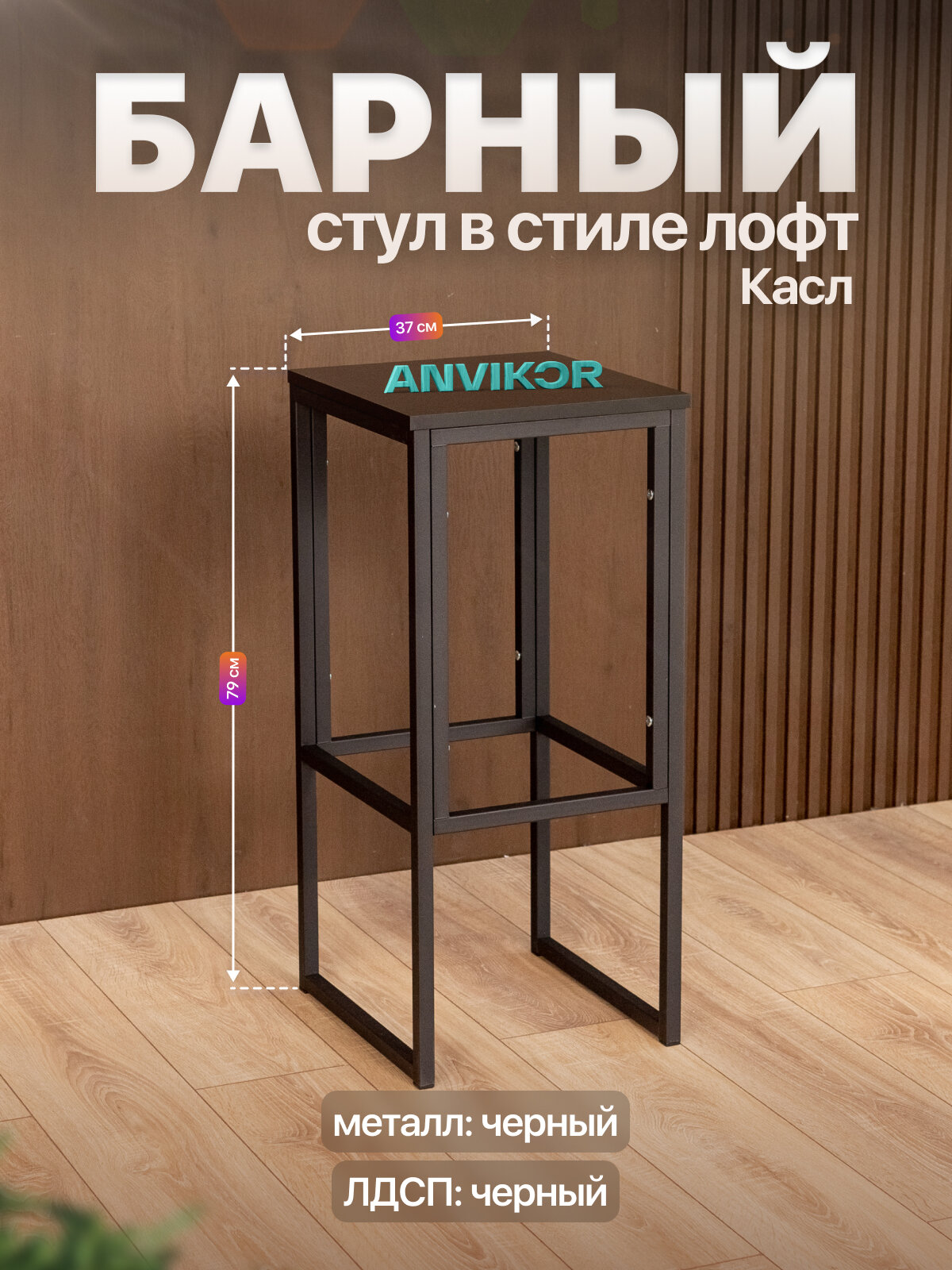 Барный стул табурет металлический в стиле лофт Касл черный/черный