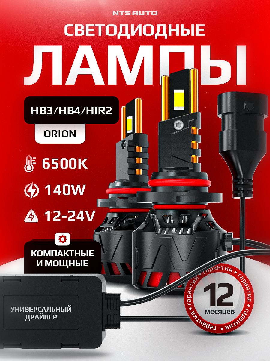 Светодиодные лед лампы HB3 /HB4/HIR2 ORION 6300K, HB3 LED автомобильные