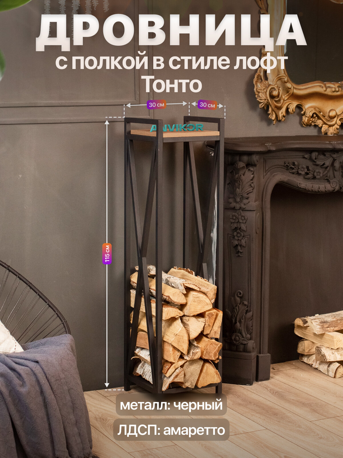 Дровница подставка для дров для бани камина печи с полкой лофт Тонто черный/коричневый