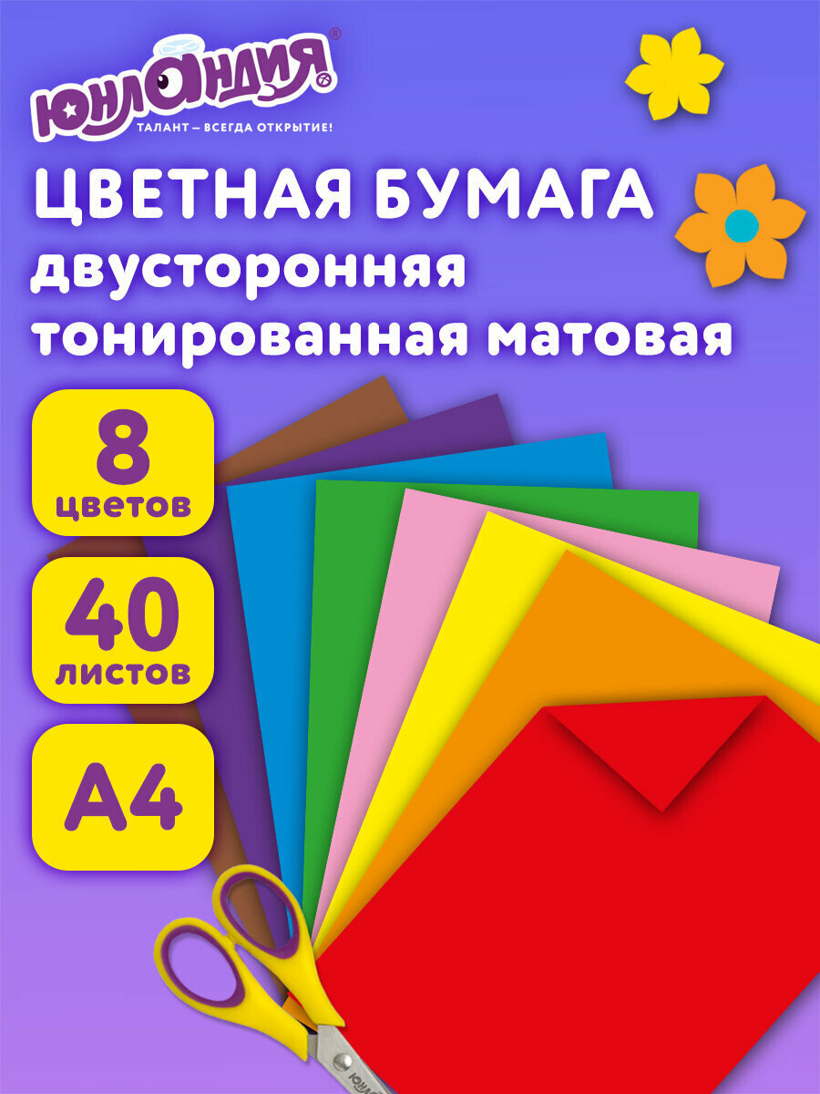 Цветная бумага А4 Тонированная В Массе 40 листов 8 цветов склейка 80 г/м2 Юнландия 210х297 мм 129890