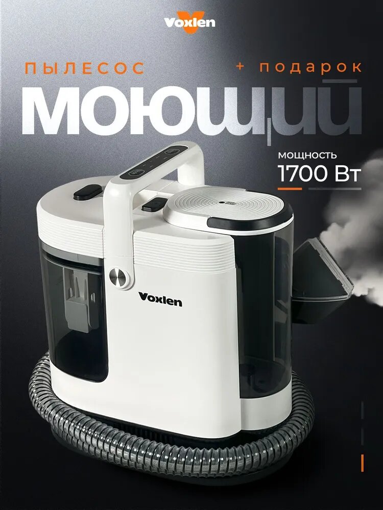 Моющий пылесос для мебели, ковров VOXLEN, химчистка с функцией пара, с насадками