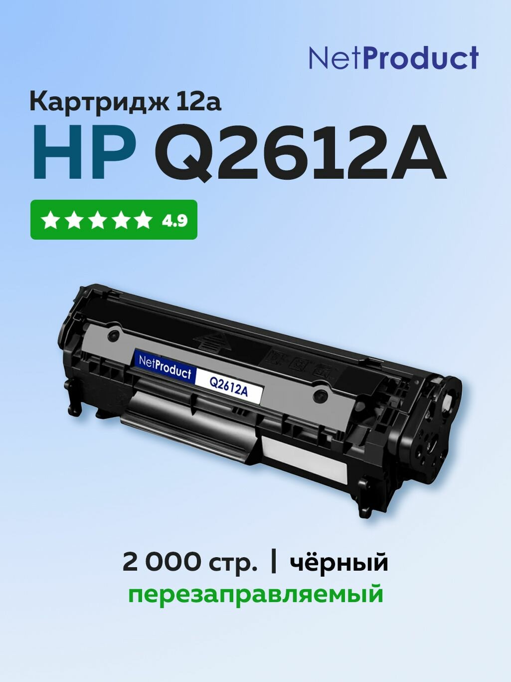Картридж NetProduct Q2612A (HP 12A) для HP LJ 1010/1020/3050