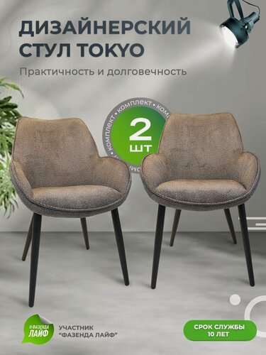 Изображение товара Стул дизайнерский TOKYO 2шт в стиле лофт и сканди, мягкий со спинкой, с подлокотниками для кухни и гостиной