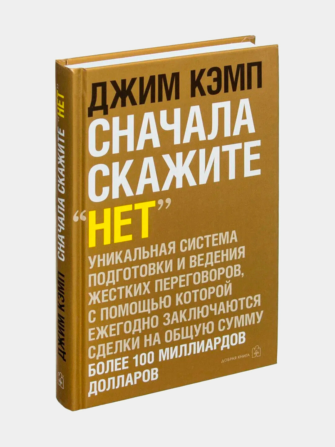 Сначала скажите "нет". Секреты профессиональных переговорщиков. Джим Кэмп