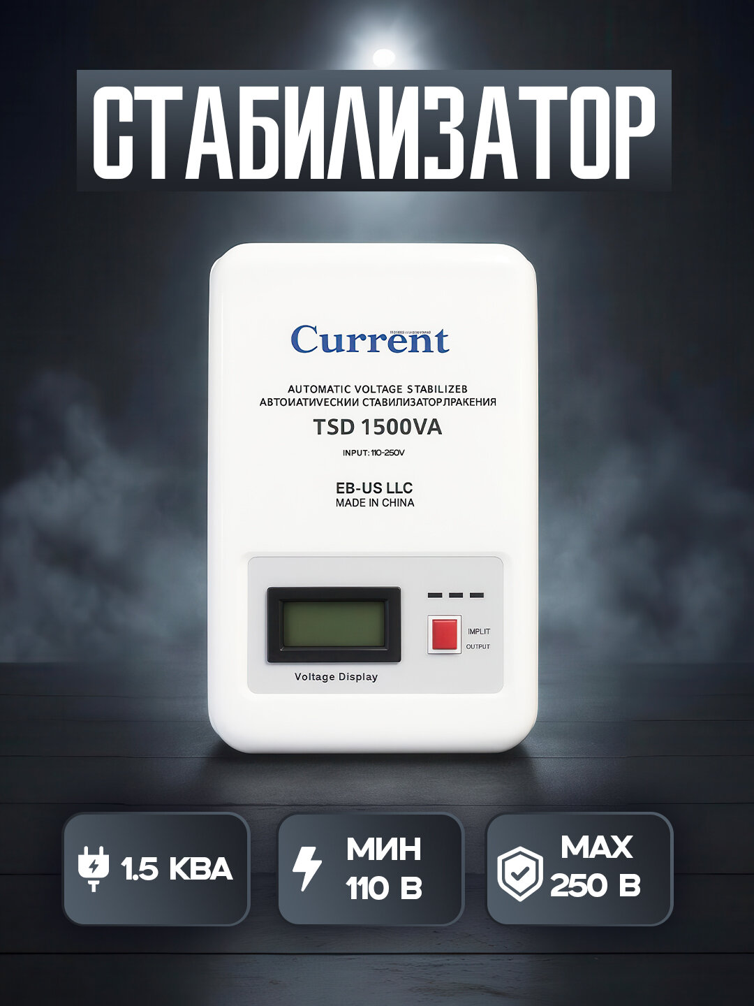 Стабилизатор напряжения ЛАТР 1.5 кВА, 110–250V AC, 1 год сервисной гарантии