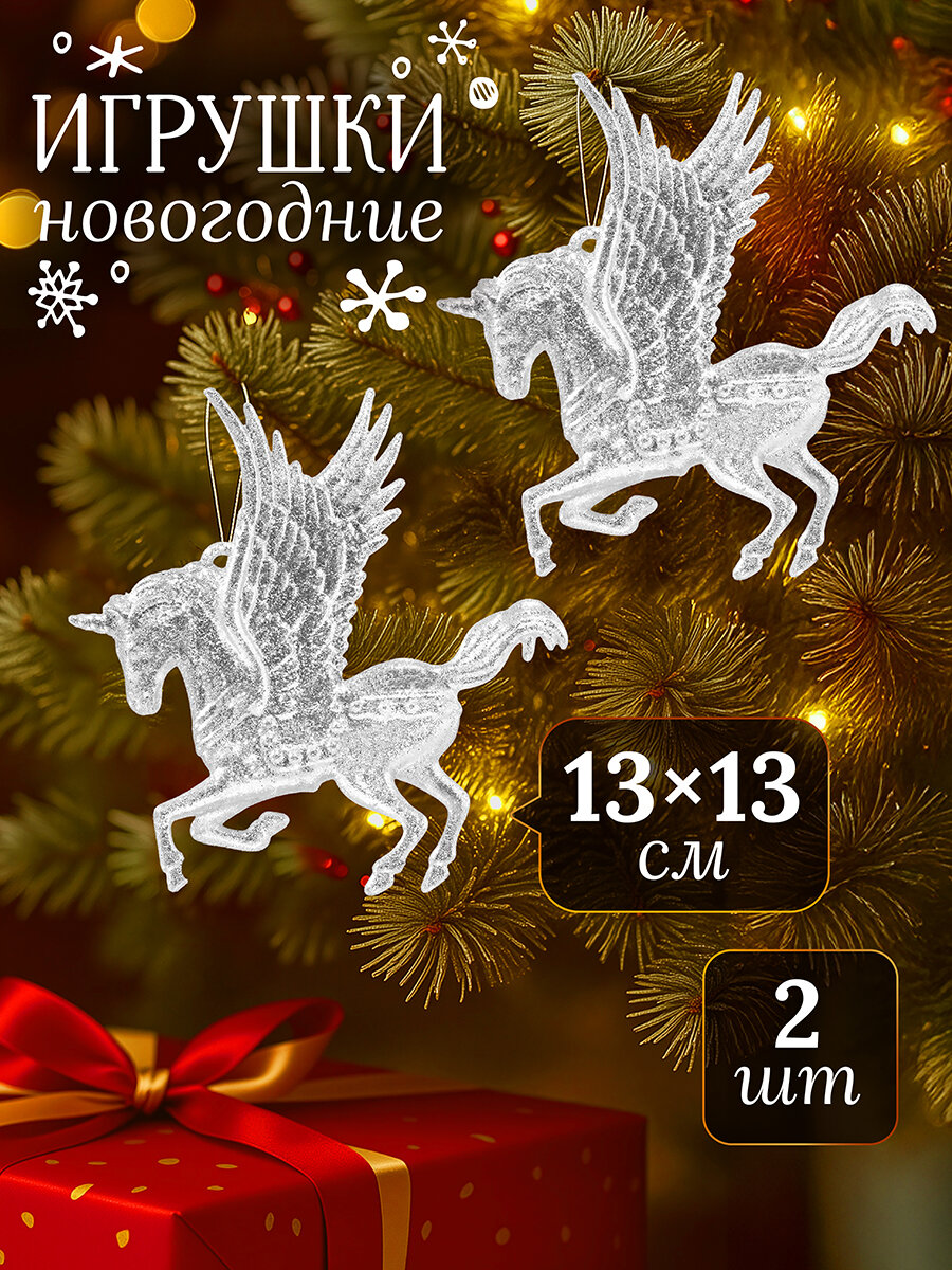 Набор 2 новогодних игрушек 13х135 см Elan Gallery Единорог прозрачный с серебром