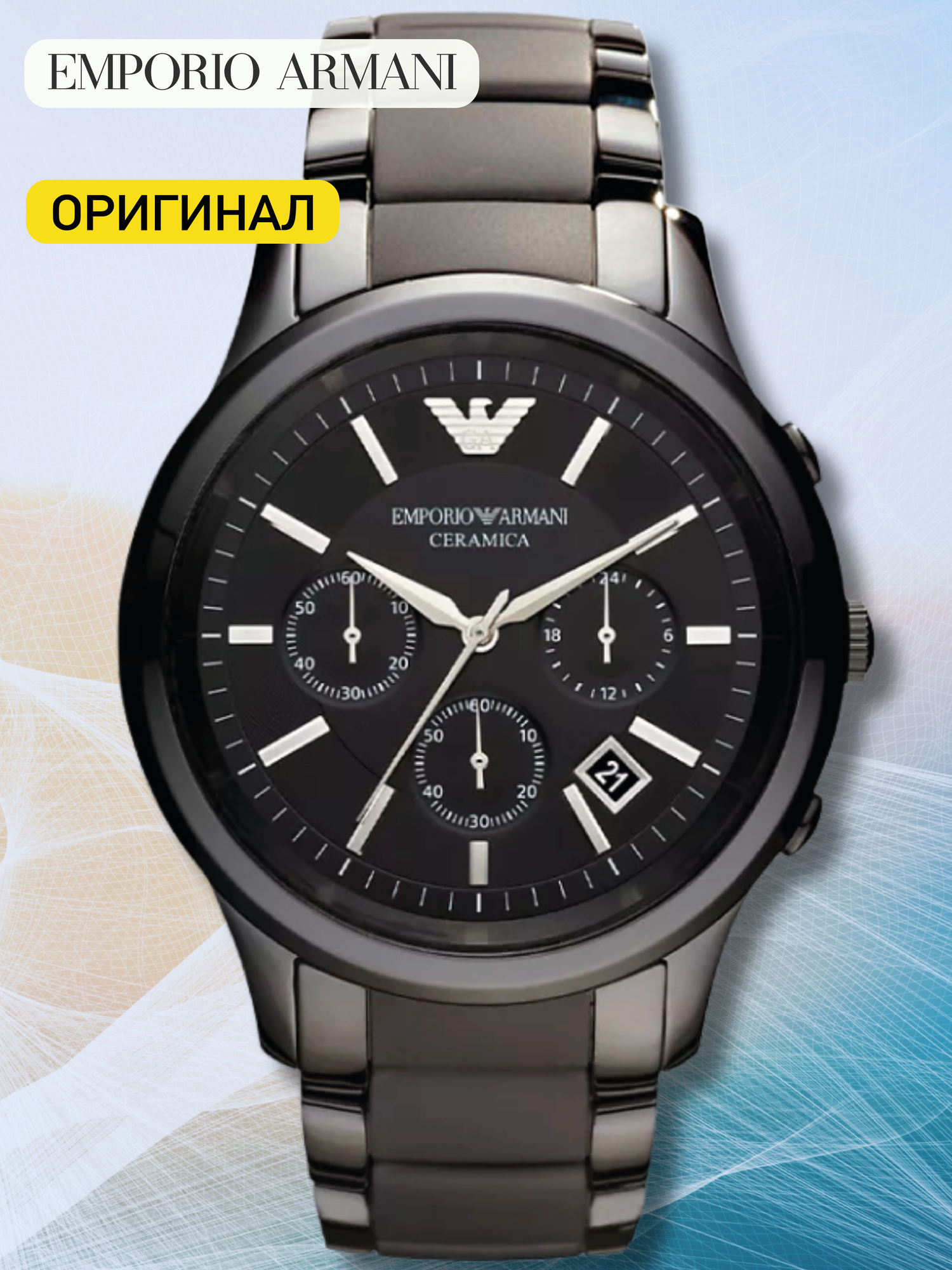 Наручные часы EMPORIO ARMANI Ceramica