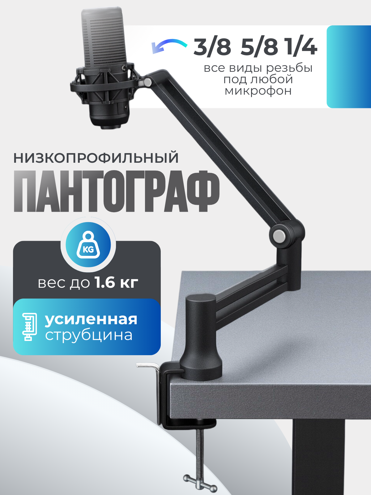 Стойка для микрофона низкопрофильная. Пантограф