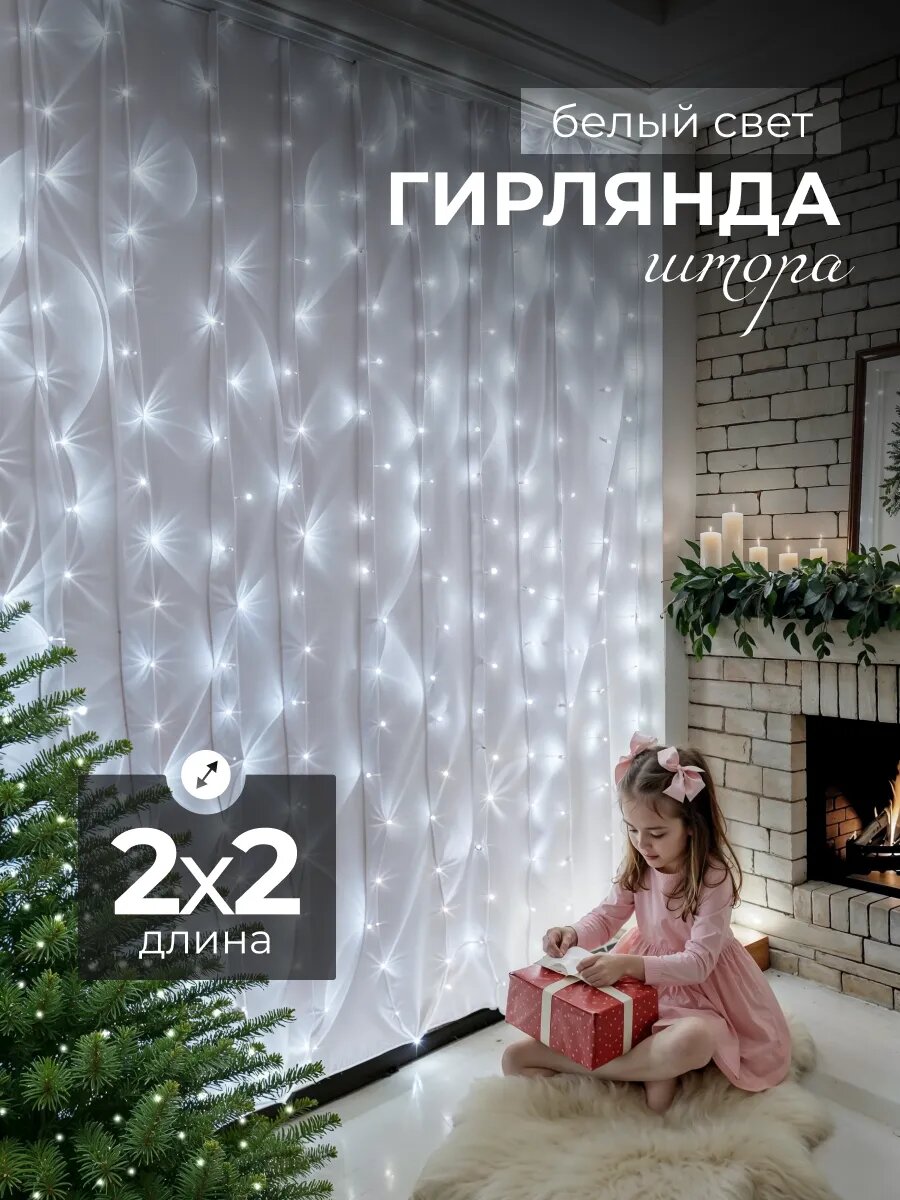 Гирлянда штора 2х2 светодиодная электрогирлянда на окно холодный белый свет