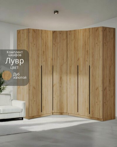 Изображение товара Угловой шкаф распашной для одежды модульный Лувр дуб золотой, 2+3 (от угла 159/199 см)