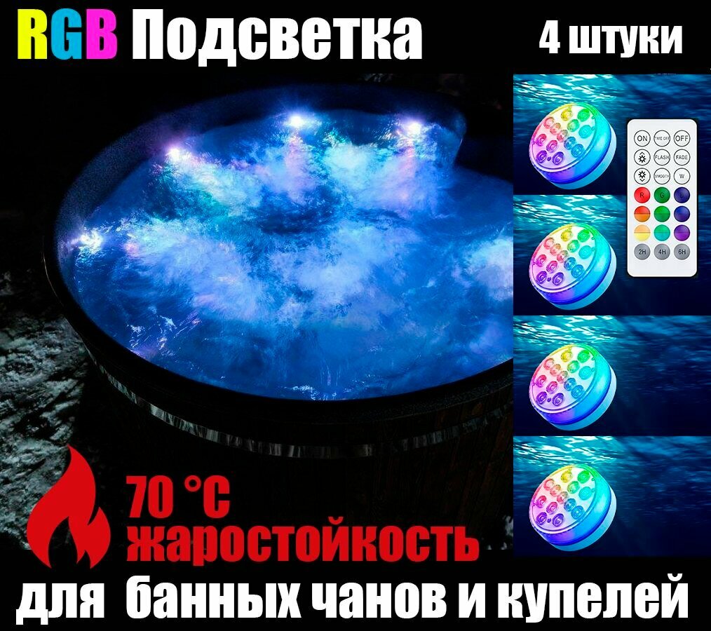 Подсветка RX RGB для банных чанов купелей бассейнов IP68 7см 4 шт.