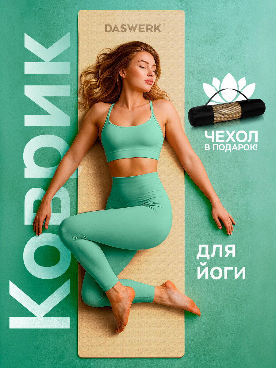 Коврик для йоги и фитнеса спортивный двухцветный Тпэ 183x61x06 см бежевый/чёрный Daswerk 680030